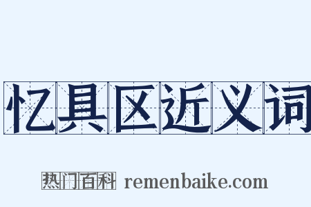 忆具区近义词是什么意思的图片